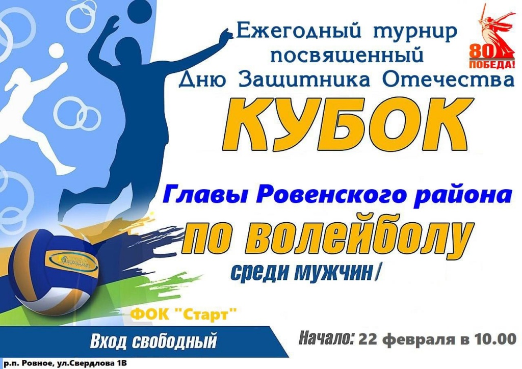ПРИГЛАШАЕМ стать болельщиками турнира по волейболу на Кубок главы Ровенского района.