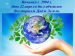 Наряду с юбилеем В.И.Ленина 22.04 отмечен другим событием  в  календаре- Всемирный день земли.