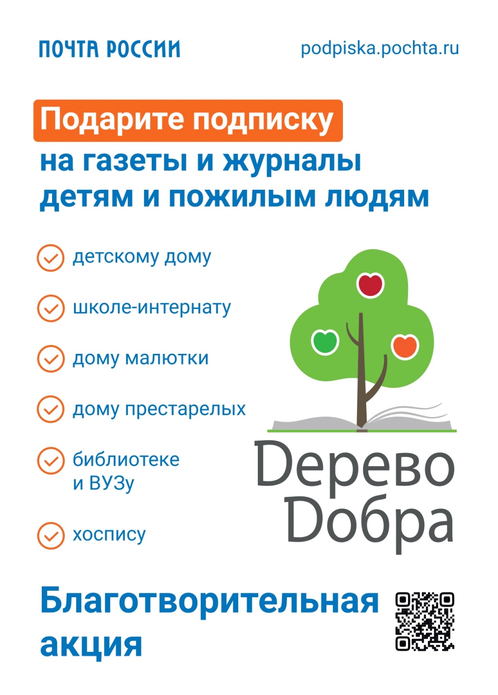 Благотворительная акция «Дерево добра»