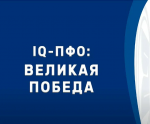 Балаковские школьники – обладатели лучшего «IQ-ПФО: Великая Победа»