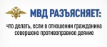 В отношении гражданина совершено противоправное деяние: что делать?