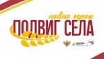 «Подвиг села: новые герои»