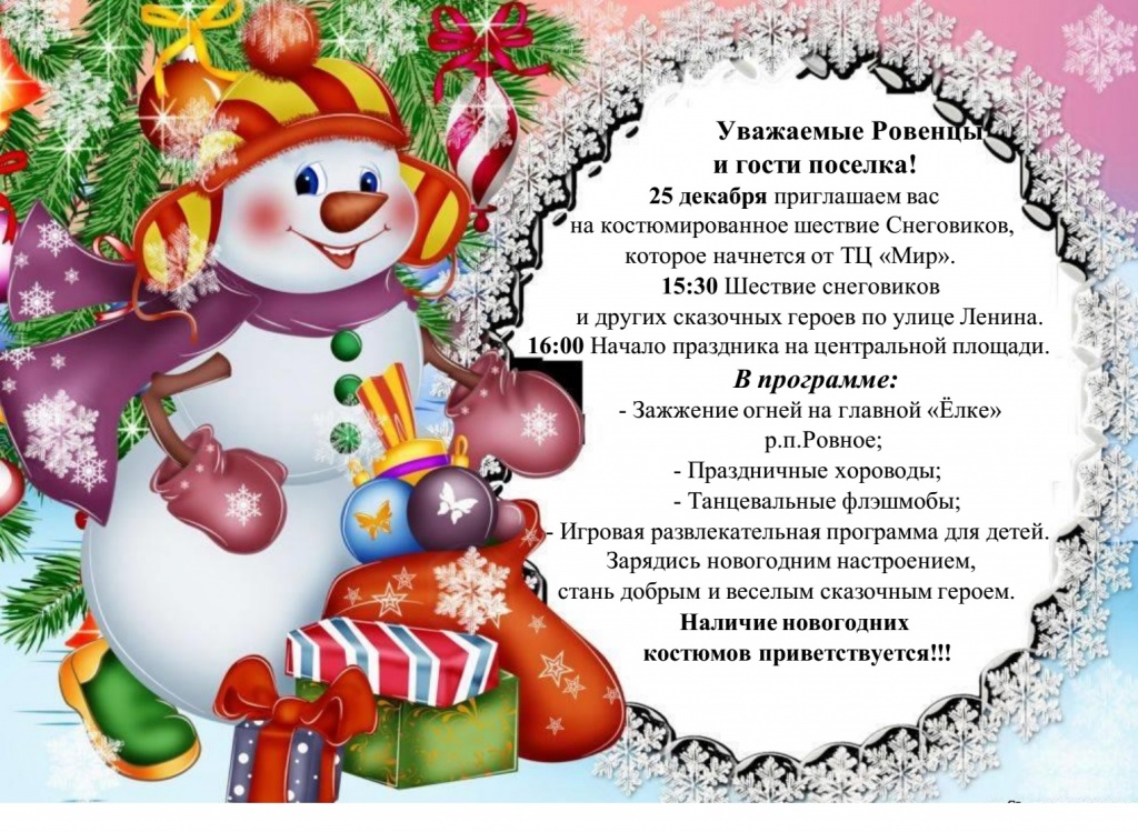Уважаемые Ровенцы и гости поселка!