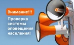 Жители Ровенского района услышат сигнал «Внимание всем» 