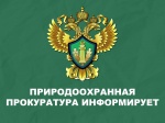 Волжская межрегиональная природоохранная прокуратура разъясняет
