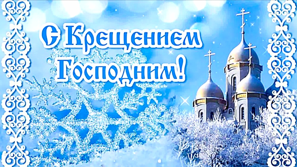Поздравление главы Ровенского муниципального района В. С. Котова с Крещением Господним