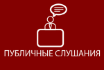 Протокол публичных слушаний
