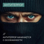   Антитеррор начинается с осознанности.