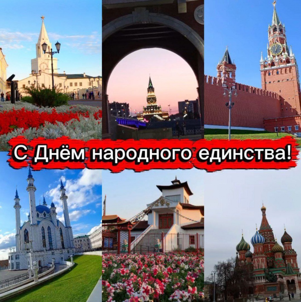  С Днём народного единства!