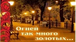 «Огней так много золотых…»