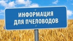 ИНФОРМАЦИЯ ДЛЯ ПЧЕЛОВОДОВ