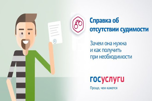 Как получить справку о наличии (отсутствии) судимости?