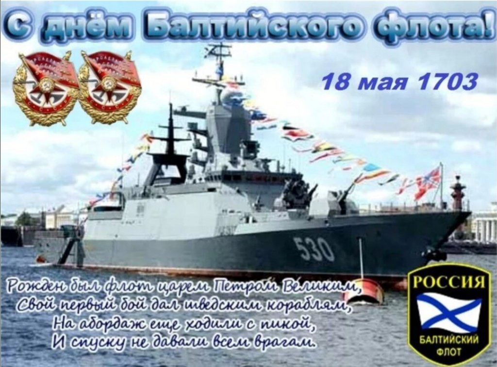 18 мая - День Балтийского  флота ВМФ России