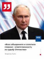 Владимир Путин поблагодарил всех граждан России за выдержку, сплоченность и патриотизм.