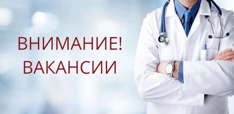 ГУЗ СО «Ровенская РБ» приглашает на работу