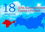 Поздравление главы Ровенского муниципального района В. С. Котова с Днём воссоединения Крыма с Россией