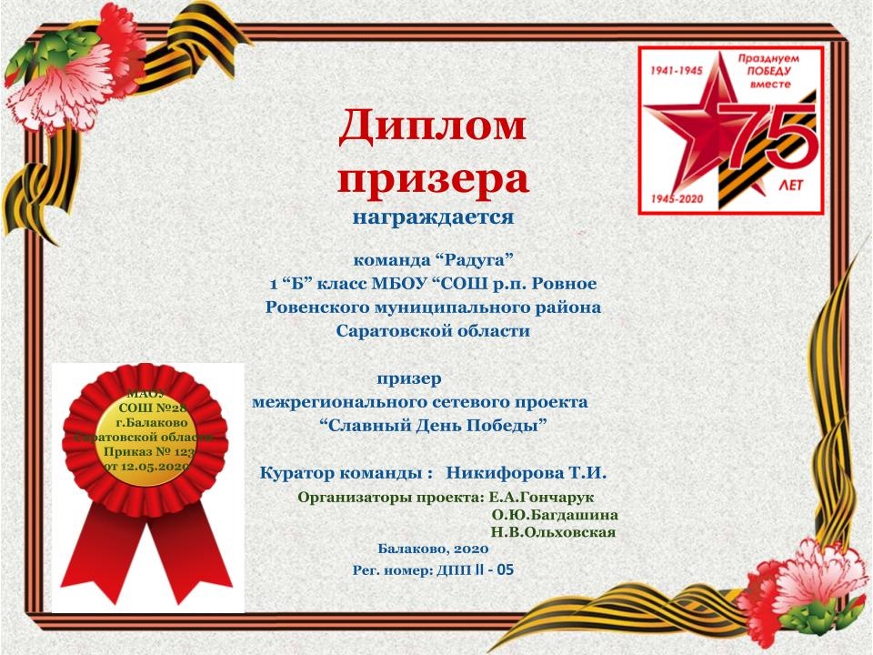 Межрегиональный сетевой проект "Славный День Победы"