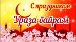 Уважаемые мусульмане, жители Ровенского района!