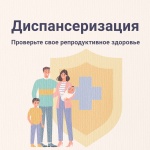 Диспансеризация