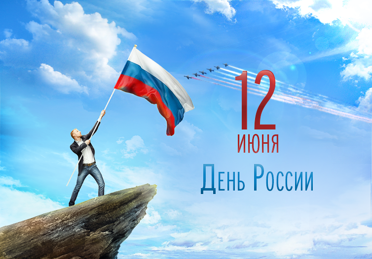 12 июня в Российской Федерации празднуется День России
