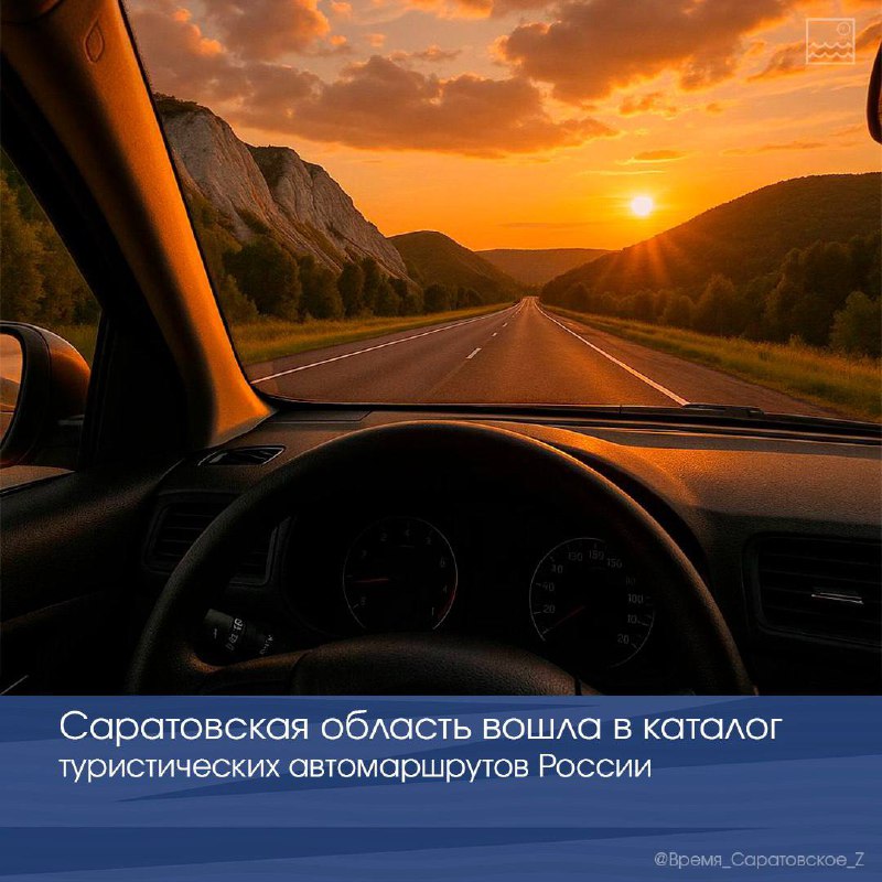 Саратовская область вошла в новый каталог туристических автомаршрутов России