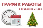 График работы библиотек района в период Новогодних праздничных дней