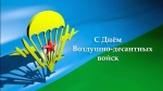 Поздравление главы Ровенского района В. С. Котова с Днём Воздушно-десантных войск
