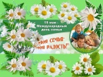 15 мая - Международный День семьи!!!