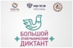 Большой этнографический диктант пройдет в Саратовской области
