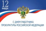 Поздравление главы Ровенского муниципального района В. С. Котова с Днём работника прокуратуры Российской Федерации