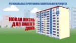 На сайте регионального оператора опубликован график приемки выполненных работ по капитальному ремонту многоквартирных домов
