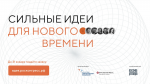 «Сильные идеи для нового времени» в 2024 году
