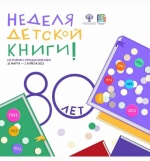 В 2023 году у Недели детской книги юбилей - 80 лет.