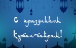Уважаемые мусульмане Ровенского района!