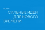 «Сильные идеи для нового времени-2025»
