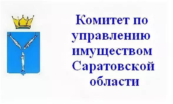Комитет по управлению имуществом Саратовской области информирует
