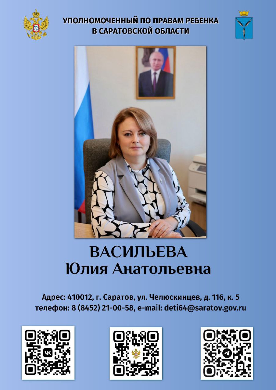 12 СЕНТЯБРЯ, В РАМКАХ РАБОЧЕГО ВИЗИТА В РОВЕНСКИЙ РАЙОН,  УПОЛНОМОЧЕННЫЙ ПО ПРАВАМ РЕБЁНКА В САРАТОВСКОЙ ОБЛАСТИ  ЮЛИЯ ВАСИЛЬЕВА ПРОВЕДЕТ ЛИЧНЫЙ ПРИЕМ ГРАЖДАН