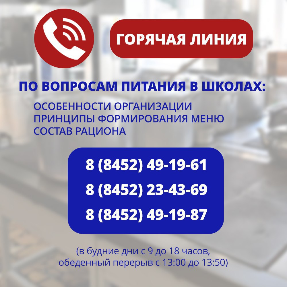 На вопросы родителей, связанные с организацией питания в школах Саратовской области, ответят  специалисты регионального министерства образования.
