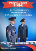 ПРИХОДИ НА СЛУЖБУ В ПОЛИЦИЮ!