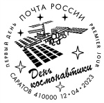 В саратовские почтовые отделения поступила почтовая продукция, посвящённая Дню космонавтики