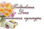 Уважаемые работники учреждений культуры Ровенского района!