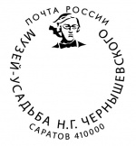 У музея-усадьбы Н.Г. Чернышевского в Саратове теперь есть свой почтовый штемпель