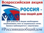 Всероссийская акция «Россия – наш общий дом»