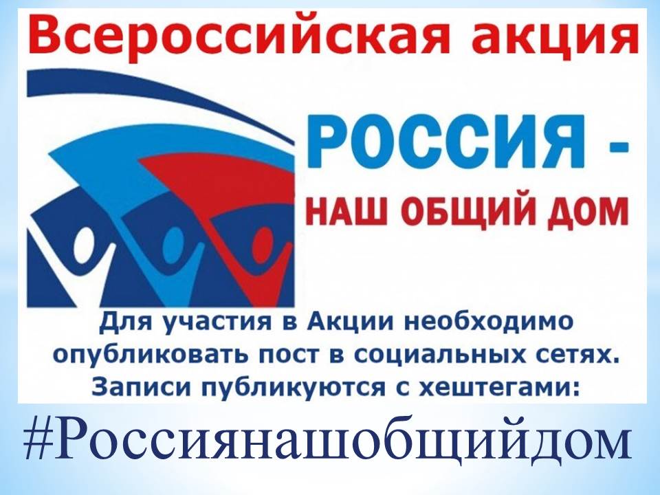 Всероссийская акция «Россия – наш общий дом»