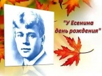 В библиотеках района отметили день рождения Сергея Есенина...