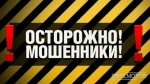 Осторожно мошенники 