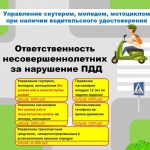 Ответственность несовершеннолетних за управление мототранспортом.
