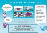 Безопасность на водных объектах в осенне-зимний период