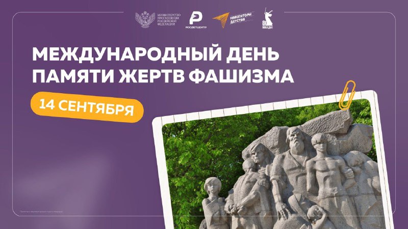 Память, которая объединяет:  14 сентября - Международный день памяти жертв фашизма