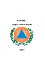 ПАМЯТКА по гражданской обороне